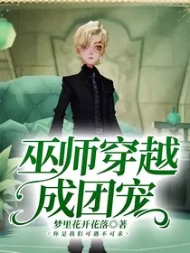 巫师穿越成团宠" width="120" height="150"