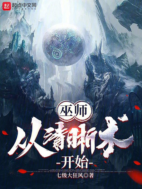 巫师从清晰术开始" width="120" height="150"