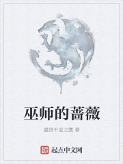 巫师的蔷薇