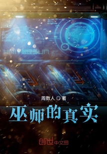 巫师的真实" width="120" height="150"
