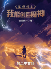 巫师领主：我能创造魔神" width="120" height="150"