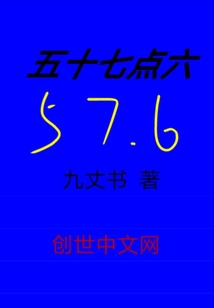 五十七点六