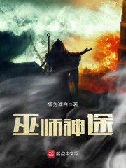 巫师神途