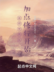 巫师世界从加点修行开始" width="120" height="150"