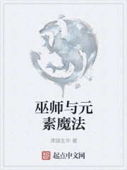 巫师与元素魔法