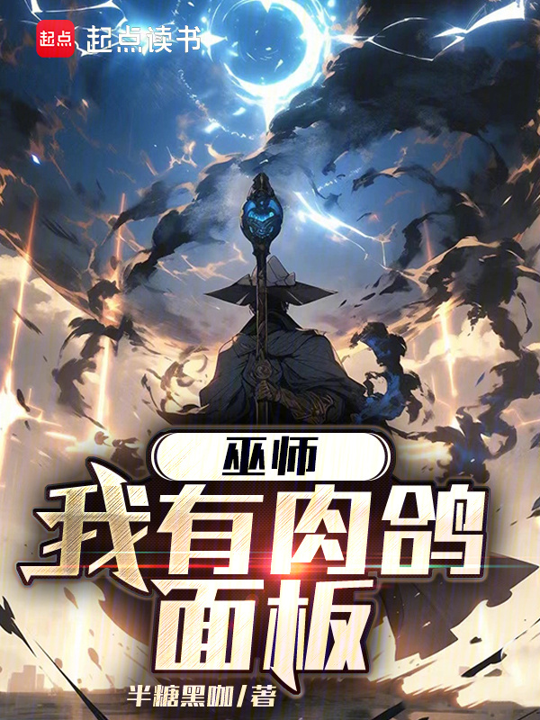 巫师，我有肉鸽面板" width="120" height="150"