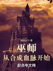 巫师：从合成血脉开始" width="120" height="150"