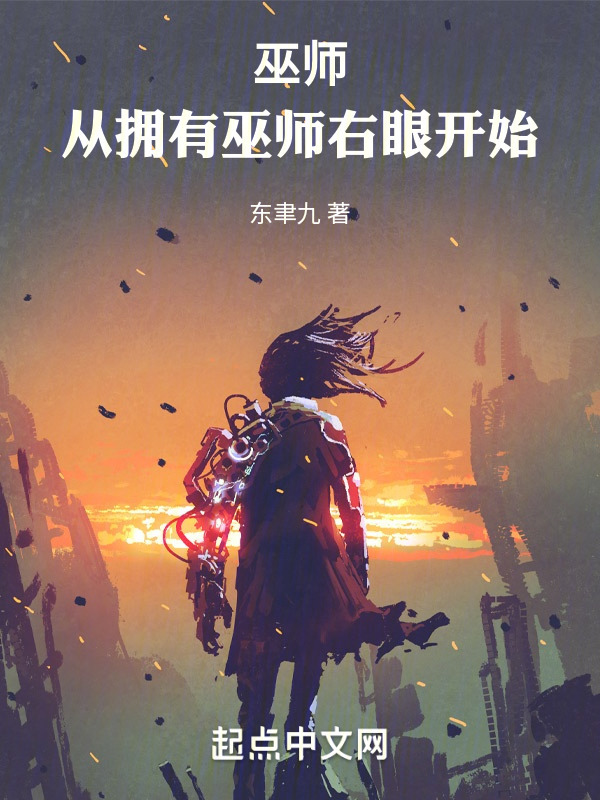 巫师：从拥有巫师右眼开始" width="120" height="150"