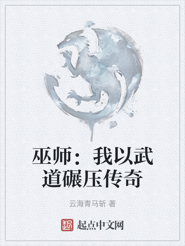 巫师：我以武道碾压传奇" width="120" height="150"