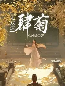 无双道：肆菊" width="120" height="150"