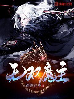 无双魔主" width="120" height="150"