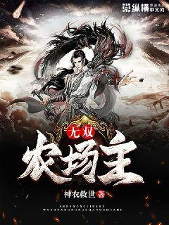 无双农场主" width="120" height="150"