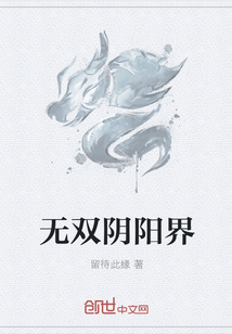 无双阴阳界" width="120" height="150"