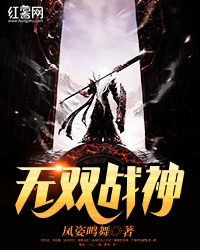 无双战神" width="120" height="150"