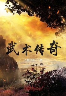 武术传奇" width="120" height="150"