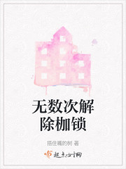 无数次解除枷锁" width="120" height="150"