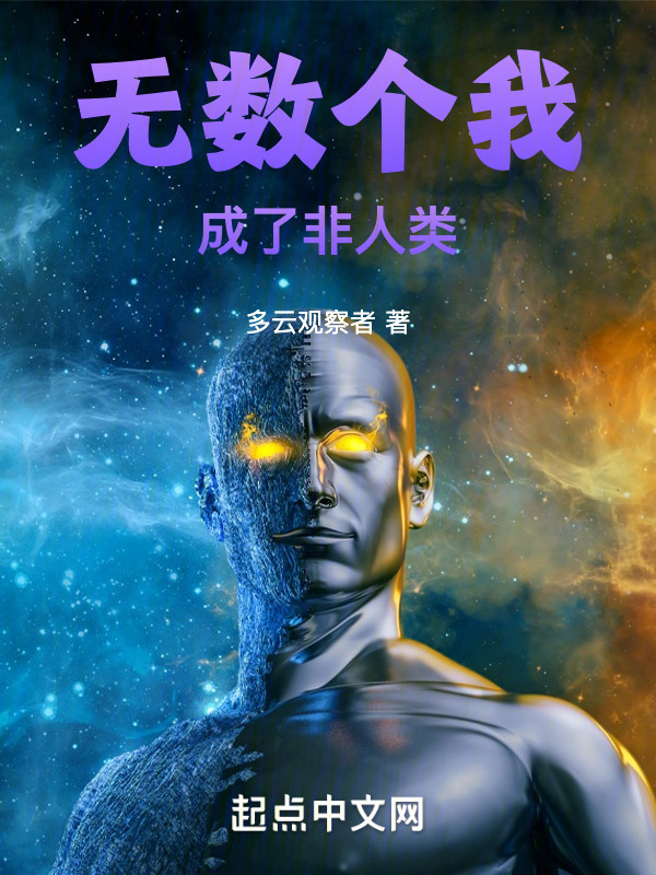 无数个我成了非人类" width="120" height="150"