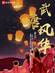 武唐风华" width="120" height="150"