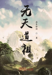 无天道祖" width="120" height="150"