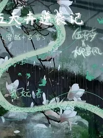伍天卉逆袭记" width="120" height="150"