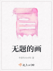 无题的画" width="120" height="150"