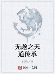 无题之天道传承" width="120" height="150"