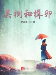 吴桐和榫卯" width="120" height="150"