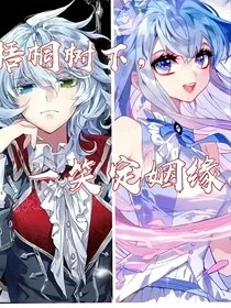梧桐树下，一笑定姻缘" width="120" height="150"