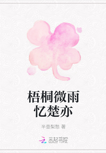 梧桐微雨忆楚亦" width="120" height="150"