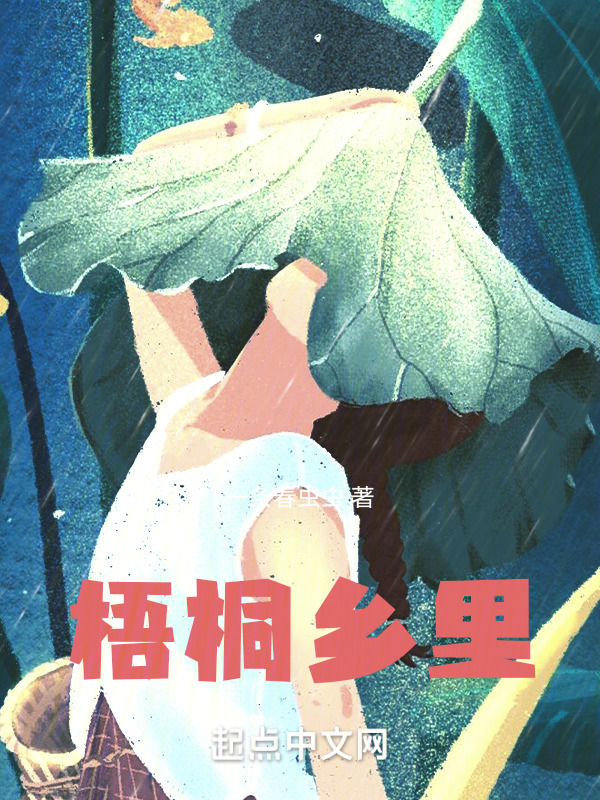 梧桐乡里" width="120" height="150"