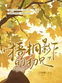 梧桐影下的初见" width="120" height="150"