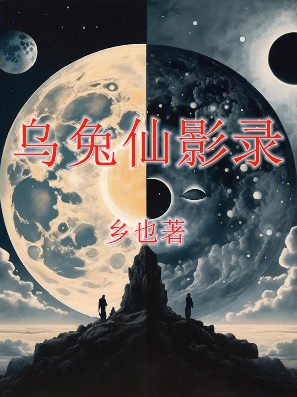 乌兔仙影录" width="120" height="150"