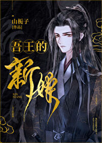 吾王的新娘" width="120" height="150"
