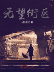 无望街区" width="120" height="150"