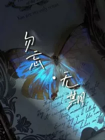 勿忘无期" width="120" height="150"