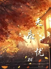 无忘忧" width="120" height="150"