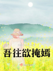 吾往欲掩嫣" width="120" height="150"