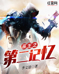 巫王之第二记忆" width="120" height="150"
