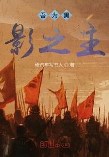 吾为黑影之主" width="120" height="150"