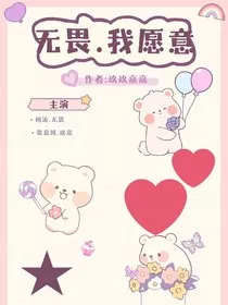 无畏我愿意" width="120" height="150"