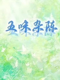 五味杂陈1" width="120" height="150"
