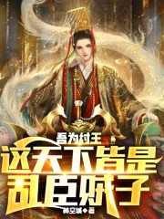 吾为纣王，这天下皆是乱臣贼子" width="120" height="150"