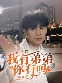 无畏：我有弟弟你有吗" width="120" height="150"