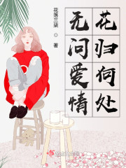 无问爱情花归何处