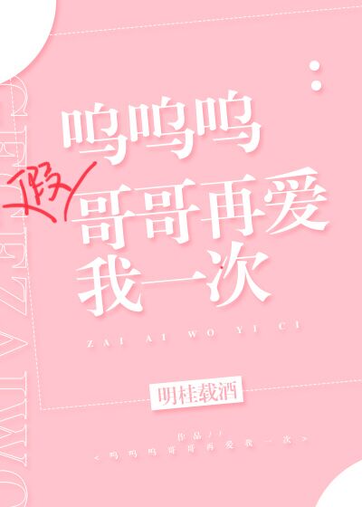 呜呜呜假哥哥再爱我一次" width="120" height="150"