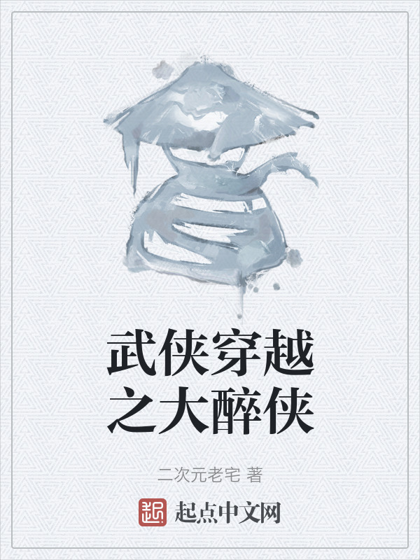 武侠穿越之大醉侠" width="120" height="150"