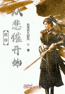 武侠从悲催开始