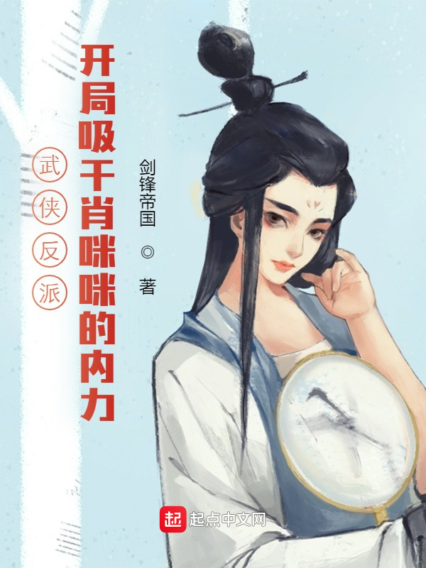 武侠反派：开局吸干肖咪咪的内力" width="120" height="150"