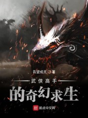 武侠高手的奇幻求生" width="120" height="150"