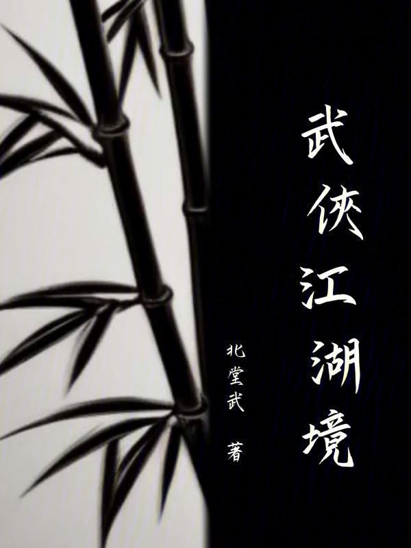 武侠江湖境" width="120" height="150"